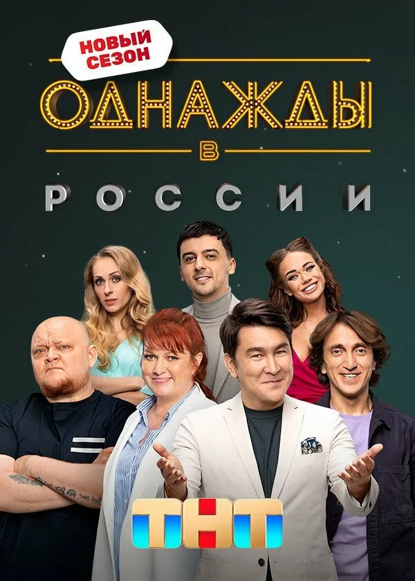 Однажды в России - постер